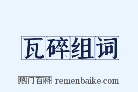 瓦碎组词是什么意思的图片